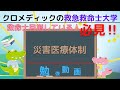 聞き取り用‼【救命士国家試験対策】YouTube超時短学習!!「災害医療体制」