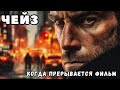 Хедли Чейз - КОГДА ПРЕРЫВАЕТСЯ ФИЛЬМ