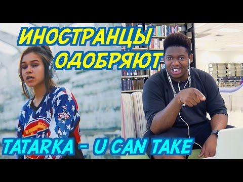 видео: ИНОСТРАНЦЫ СЛУШАЮТ: TATARKA - U CAN TAKE (feat. LITTLE BIG). ИНОСТРАНЦЫ СЛУШАЮТ РУССКУЮ МУЗЫКУ