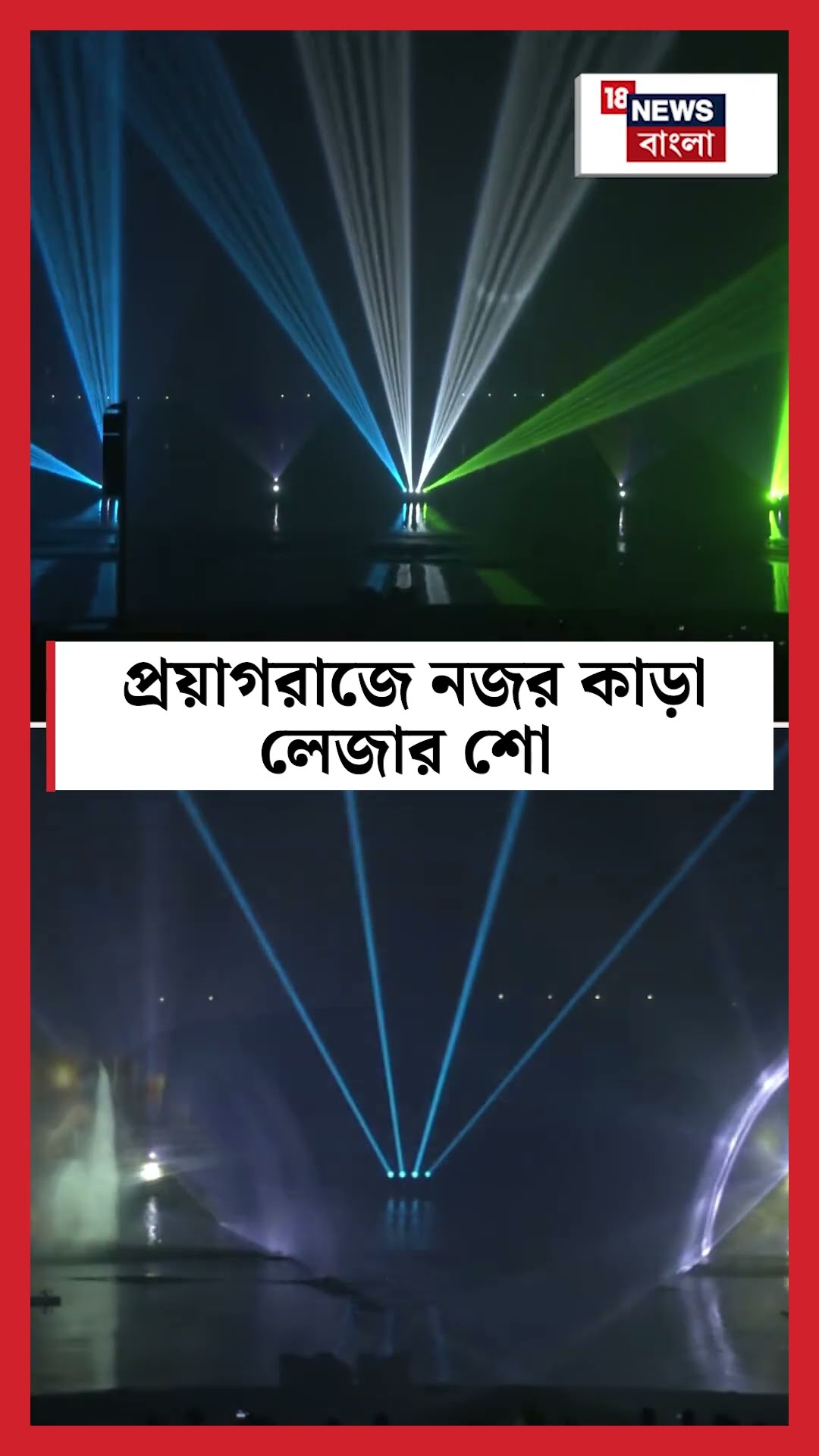 Prayagraj এ নজর কাড়া লেজার শো | Mahakumbh 2025 | N18K |  #shorts