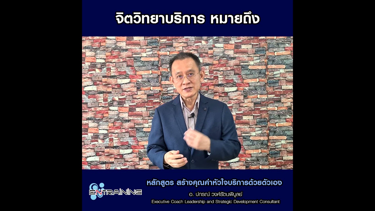 บริการ หมายถึง  Update 2022  จิตวิทยาบริการ หมายถึงอะไร l Nano Learning EP.01