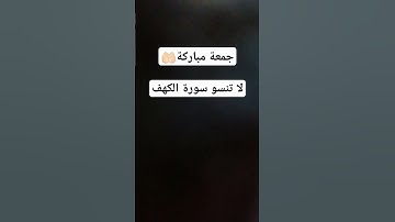 #سورة_الكهف #جمعة_مباركة #قرآن #رقية_شرعية #اكسبلور #آية #قران_كريم #قراءة_قرآن #vue #explore  #fyp