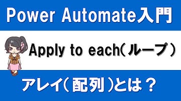 【PowerAutomate入門】Apply to eachとは？～アレイ（配列）を1つずつ処理する方法～