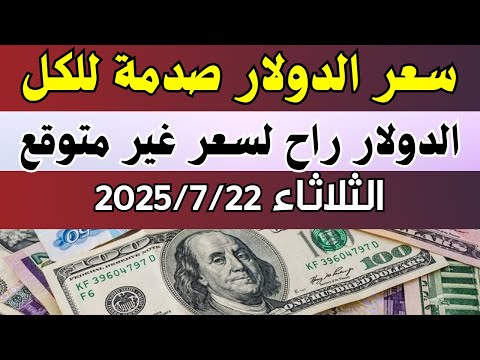 سعر الدولار في مصر اسعار الدولار فى السوق السوداء والبنك اليوم الثلاثاء 22 7 2025 في مصر
