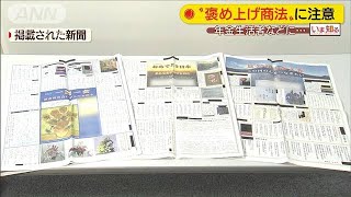 掲載持ちかけ高額契約　名付けて「褒め上げ商法」(19/12/13)