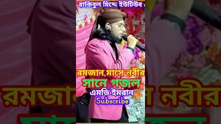 রমজান মাসে এক অসাধারণ গজল ll এমডি ইমরান ll WhatsApp status ll islamic viral shortvideo ????♥️♥️??