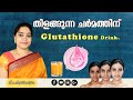 Glutathione drink for skin whitening|Home made Natural drink for glowing skin|Ayurcharya||