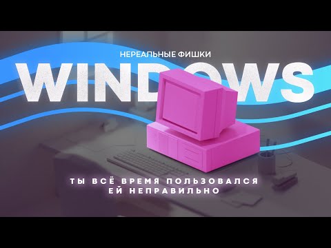 Видео: Топ фишек Windows которые ускорят твою работу.