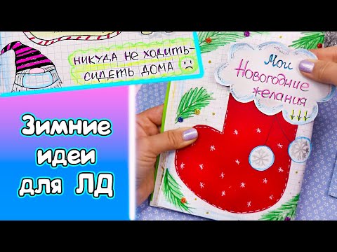 Новогодние планы и желания🎄 ЗИМНИЕ ИДЕИ для ЛД Часть 50