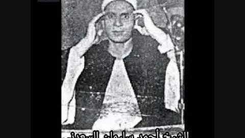 الشيخ احمد سليمان السعدني تلاوة نادرة من سورة  النجم سُجلت في فترة الاربعينات