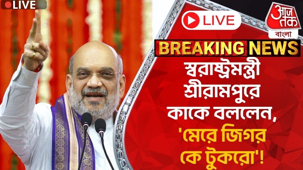 🛑অমিত শাহ Live: স্বরাষ্ট্রমন্ত্রী শ্রীরামপুরে কাকে বললেন, 'মেরে জিগর কে টুকরো'! Amit Shah |Srirampur