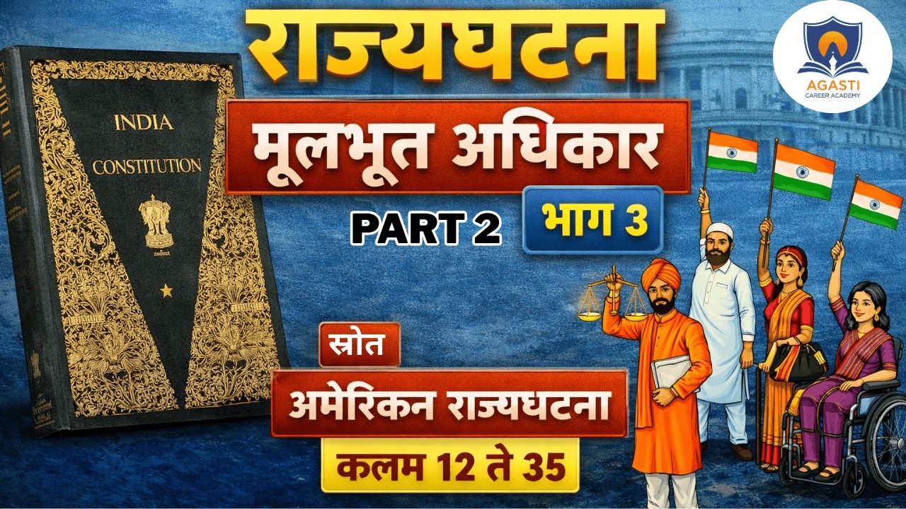 भारतीय राज्यघटना – मूलभूत अधिकार (Part 3) | कलम 12 ते 35 | स्रोत: अमेरिकन राज्यघटना | MPSC UPSC