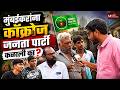 Cockroch Janata Party | राजकारण की वायरल कंटेंट? | Youth Voice | MaxMaharashtra