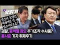 윤석열 장모 측근·주가조작 피의자와 통화했습니다/시즌3 23화 1부