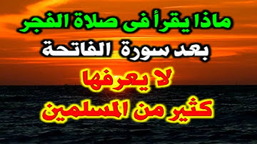 ماذا يقرأ فى صلاة الفجر بعد الفاتحة!! سورة امرنا  النبي بقراتها لا يعرفها كثير من المسلمين