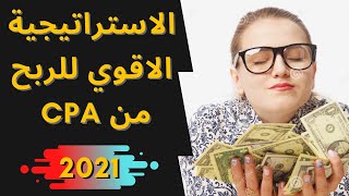 اقوي استراتيجية للربح من cpa | الربح من 2021 cpabuild