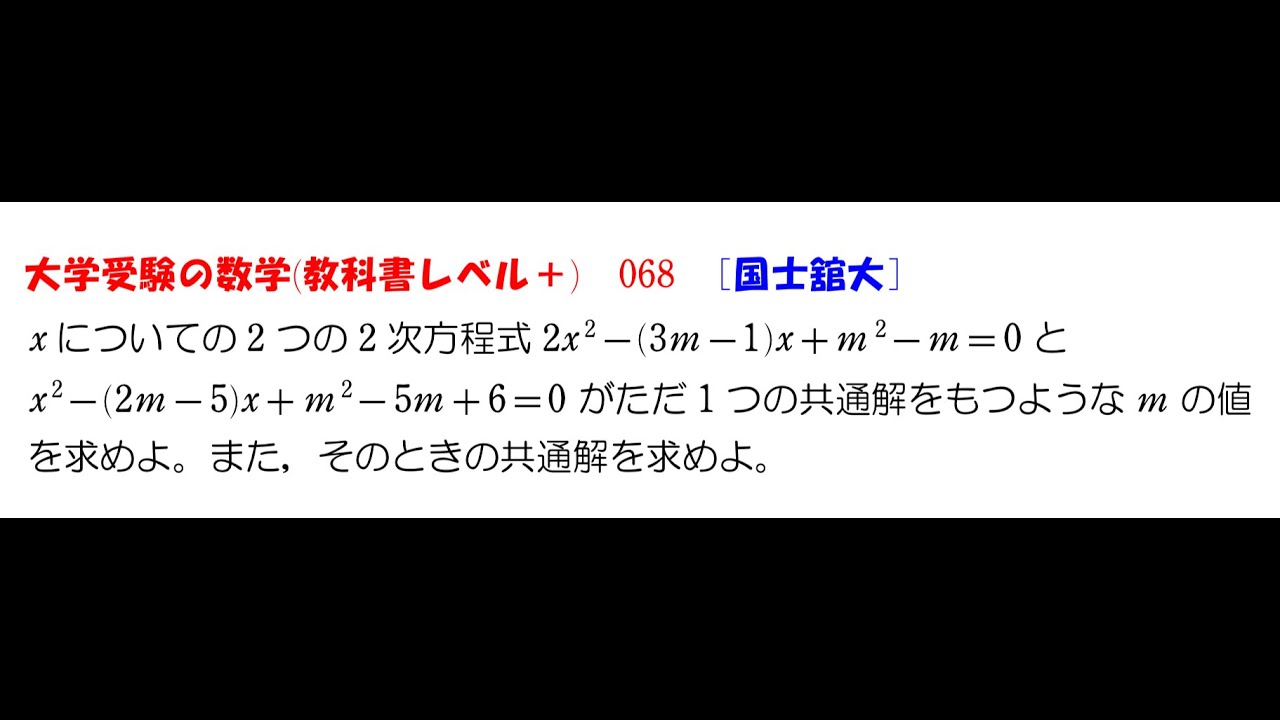 大学受験の数学 (教科書レベル+)068 国士舘大学 - YouTube