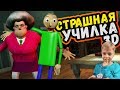 СТРАШНАЯ УЧИЛКА вместо БАЛДИ! ТРОЛЛИМ УЧИЛКУ В ЕЁ СТРАШНОМ ДОМЕ! SCARY TEACHER 3D