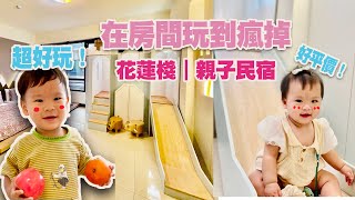 親子旅遊｜親子民宿特輯｜ep1花蓮棧親子民宿 低床板溜滑梯房型！在民宿就能玩到瘋掉 房間還有遊戲區 一晚只要？! ｜蒸菜夫妻