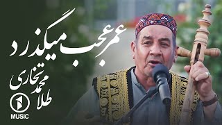 این قافله عمر عجب میگذرد - طلا محمد تخاری / Tela Mohammad Takhari – Ghafele Omr