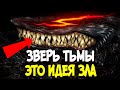 ЗВЕРЬ ТЬМЫ – ЭТО ИДЕЯ ЗЛА? ТЕОРИЯ ПО АНИМЕ И МАНГЕ БЕРСЕРК | BERSERK