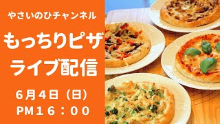 【もっちりピザライブ】弾力のあるピザ生地に好きな具をたっぷりのせて、美味しいピザを作りましょう！