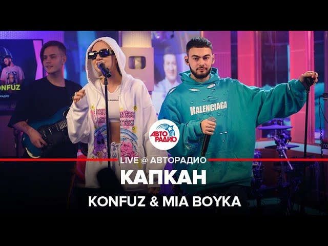 Konfuz & MIA BOYKA - Капкан (LIVE @ Авторадио)