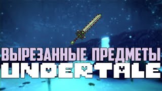 ВЫРЕЗАННЫЕ ПРЕДМЕТЫ ИЗ UNDERTALE