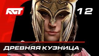 Прохождение Assassin's Creed Odyssey — Часть 12: Древняя кузница Прохождение Assassin's Creed Odyssey — Часть 12: Древняя кузница