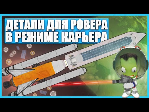 Видео: Ремонт ровера на Минмус в Kerbal Space Program