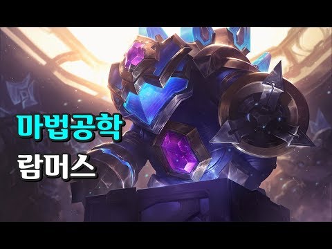 마법공학 람머스 (Hextech Rammus Skin Spotlight) - YouTube 마법공학 람머스 (Hextech Rammus Skin Spotlight) - Youtube