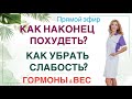 ❤️ КАК НАКОНЕЦ ПОХУДЕТЬ? КАК УБРАТЬ СЛАБОСТЬ?ГОРМОНЫ &amp; ВЕС. Врач Эндокринолог диетолог Ольга Павлова