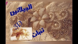 تنبات على الجيلاتين بطريقة 3D