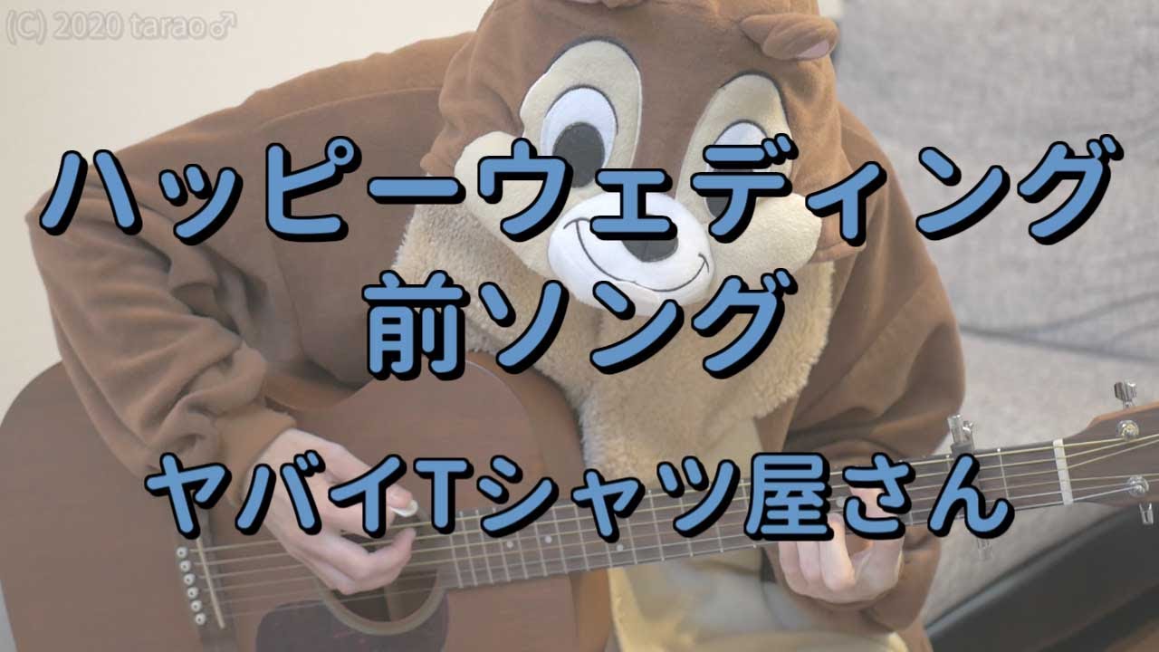 ハッピーウェディング前ソング／ヤバイTシャツ屋さん／ギターコード