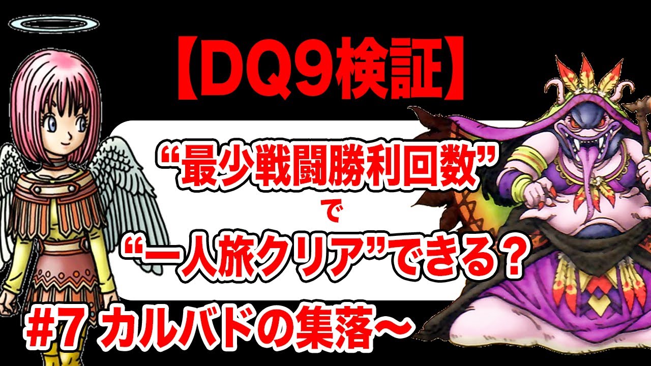 【あとは戦士で突き進むのみ】ドラクエ9 最少戦闘勝利回数で一人旅クリアを目指す その7 - YouTube