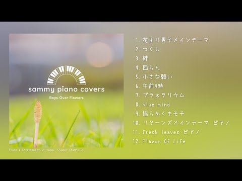 花より男子(だんご)オリジナル・サウンドトラック — 山下康介