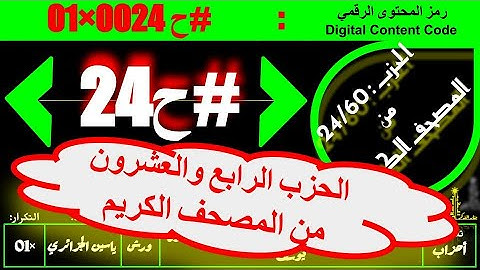 #ح 24 #حزب من الآية 84 #سورة_هود إلى الآية 52 #سورة_يوسف#ورش#ياسين_الجزائري