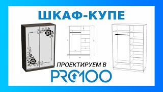 Шкаф-купе. Проектируем в ПРО100