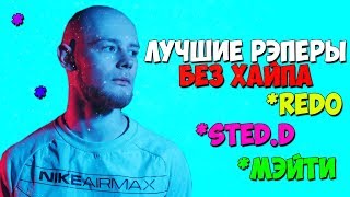 ЛУЧШИЕ РЭПЕРЫ БЕЗ ХАЙПА AIKKO & REDO & playingtheangel & Мэйти & ATRAIDES
