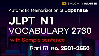 [Shadowing Japanese]Automatic Memorization of Japanese JLPT N1 Vocabulary 2730 with sentence Part 51