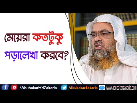 প্রশ্ন : মেয়েরা কতটুকু পড়ালেখা করবে?