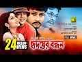 Hridoyer Bondhon | হৃদয়ের বন্ধন | Shabnur, Riaz, Amin Khan & Keya | Bangla Full Movie