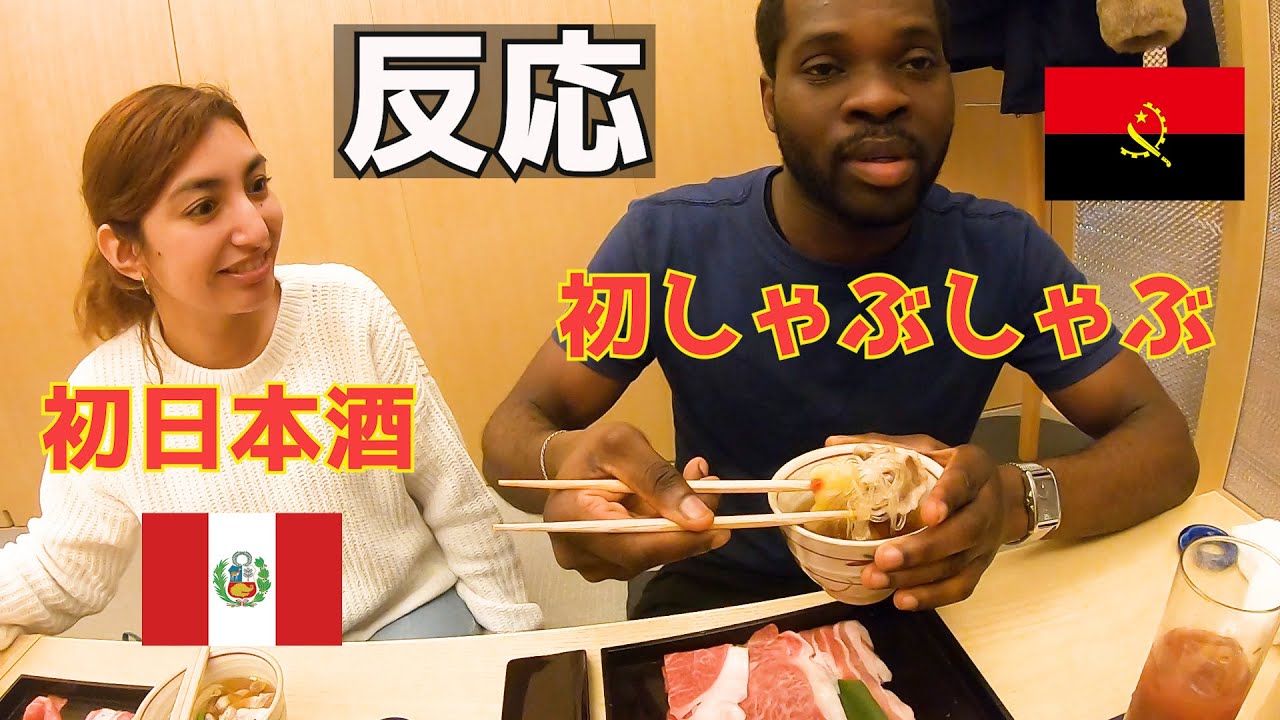 反応がスゴイ笑 初しゃぶしゃぶ、日本酒が大好きに!海外の反応、外国人も驚きの美味しさ YouTube 反応がスゴイ笑 初しゃぶしゃぶ、日本酒が大好きに!海外の反応、外国人も驚きの美味しさ YouTube
