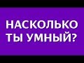 НАСКОЛЬКО ты УМНЫЙ для СВОЕГО ВОЗРАСТА? | БУДЬ В КУРСЕ TV