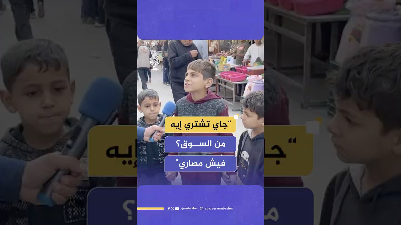 "نفسي أكل لحم ورز ودجاج".. أطفال غزة يعانون الجوع تحت وطأة الحرب الإسرائيلية