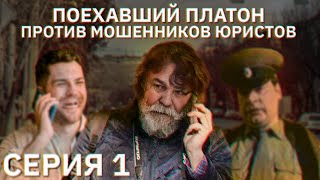 видео: Довёл мошенника юриста до крика! Платон против мошенников из  картинка: Довёл мошенника юриста до крика! Платон против мошенников из