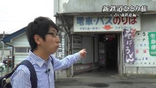 【予告】新・鉄道ひとり旅#38～青い森鉄道 編