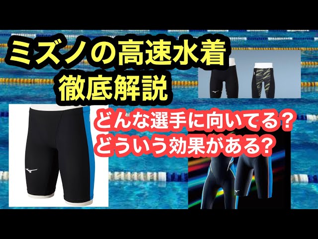 【水泳】ミズノの高速水着を徹底解説！！ - YouTube