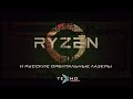 AMD Ryzen 5 и русские орбитальные лазеры (Техно.Новости)