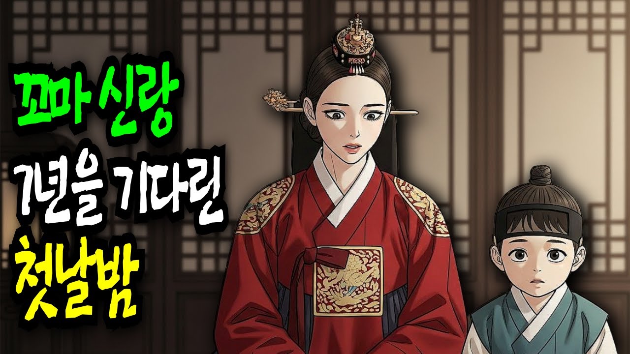꼬마 신랑, 7년을 기다린 첫날 밤 [야담·민담·전설·설화·옛날이야기]
